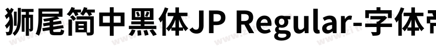 獅尾簡中黑體JP Regular字体转换